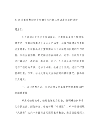 在XX县重拳整治六个方面突出问题工作调度会上的讲话
