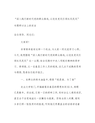 “深入践行新时代党的群众路线,以优良党风引领社风民风”专题研讨会上的发言