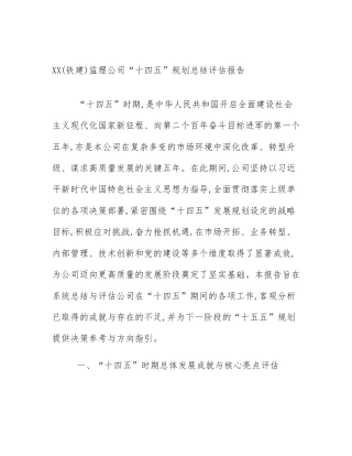 XX(铁建)监理公司“十四五”规划总结评估报告
