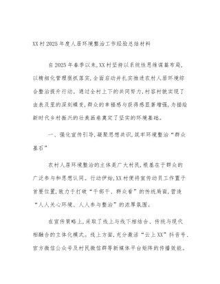 XX村2025年度人居环境整治工作经验总结材料