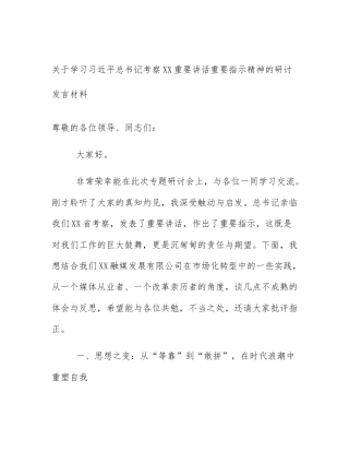 关于学习习近平总书记考察XX重要讲话重要指示精神的研讨发言材料