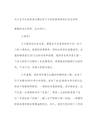 关于在中央党校深化理论学习与党性修养的研讨发言材料