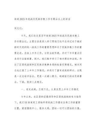 街道2025年统战及民族宗教工作专题会议上的讲话