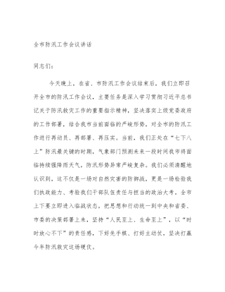 全市防汛工作会议讲话