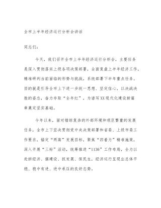 全市上半年经济运行分析会讲话