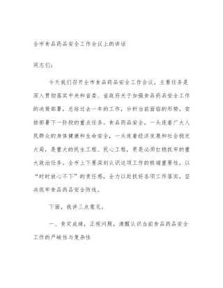 全市食品药品安全工作会议上的讲话