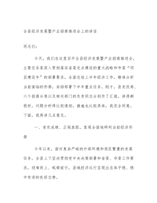全县经济发展暨产业招商推进会上的讲话
