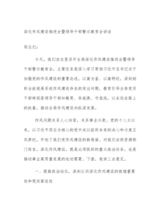 深化作风建设推进会暨领导干部警示教育会讲话