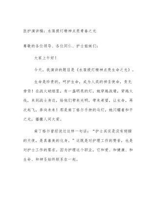 医护演讲稿：永葆提灯精神点亮青春之光