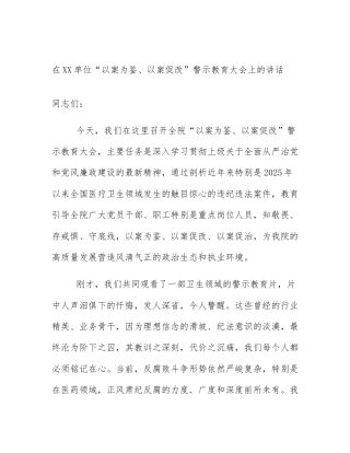 在XX单位“以案为鉴、以案促改”警示教育大会上的讲话