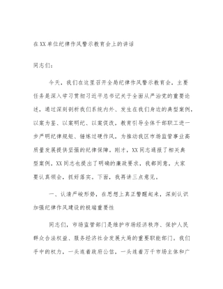 在XX单位纪律作风警示教育会上的讲话