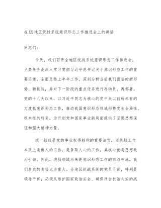 在XX地区统战系统意识形态工作推进会上的讲话