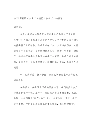 在XX高新区安全生产和消防工作会议上的讲话