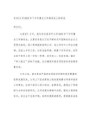 在XX公司2025年下半年重点工作推进会上的讲话