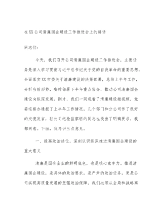 在XX公司清廉国企建设工作推进会上的讲话