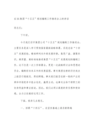 在XX集团“十五五”规划编制工作推进会上的讲话