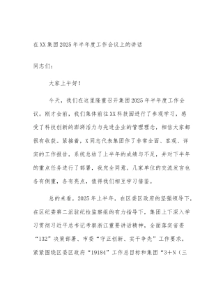 在XX集团2025年半年度工作会议上的讲话