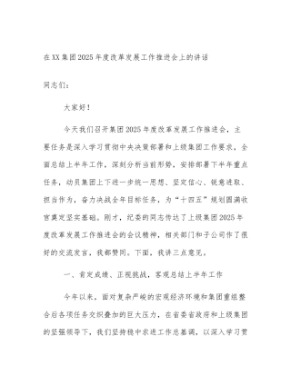 在XX集团2025年度改革发展工作推进会上的讲话