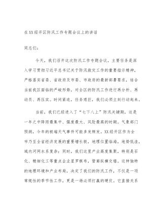 在XX经开区防汛工作专题会议上的讲话