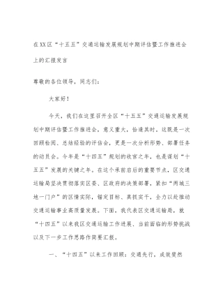 在XX区“十五五”交通运输发展规划中期评估暨工作推进会上的汇报发言