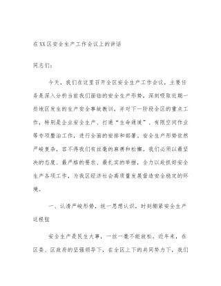 在XX区安全生产工作会议上的讲话