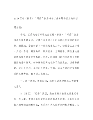 在XX区村（社区）“两委”换届准备工作专题会议上的讲话