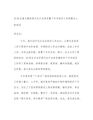 在XX区着力建设现代化产业体系暨下半年经济工作部署会上的讲话