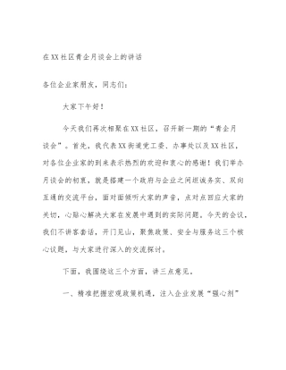 在XX社区青企月谈会上的讲话