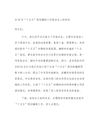 在XX市“十五五”规划编制工作座谈会上的讲话