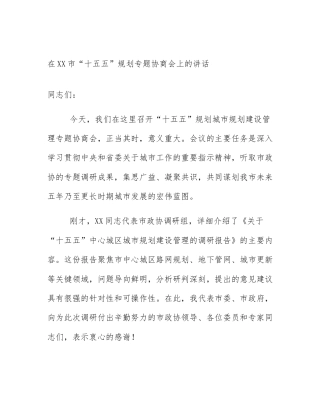在XX市“十五五”规划专题协商会上的讲话