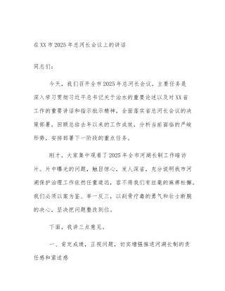 在XX市2025年总河长会议上的讲话