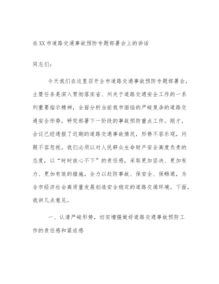 在XX市道路交通事故预防专题部署会上的讲话