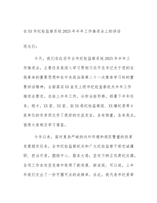 在XX市纪检监察系统2025年半年工作推进会上的讲话