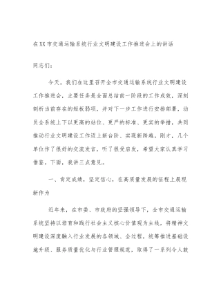 在XX市交通运输系统行业文明建设工作推进会上的讲话