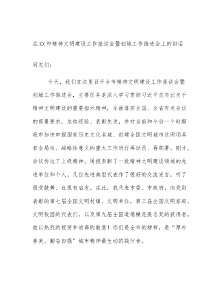 在XX市精神文明建设工作座谈会暨创城工作推进会上的讲话