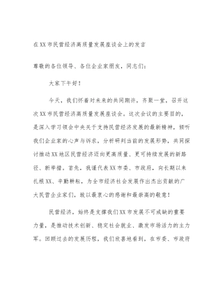 在XX市民营经济高质量发展座谈会上的发言