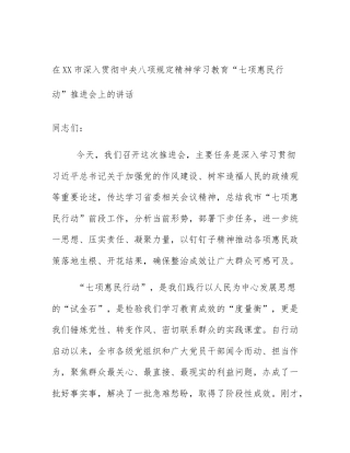 在XX市深入贯彻中央八项规定精神学习教育“七项惠民行动”推进会上的讲话