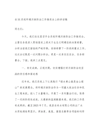在XX系统环境污染防治工作推进会上的讲话稿