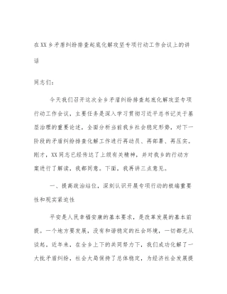 在XX乡矛盾纠纷排查起底化解攻坚专项行动工作会议上的讲话