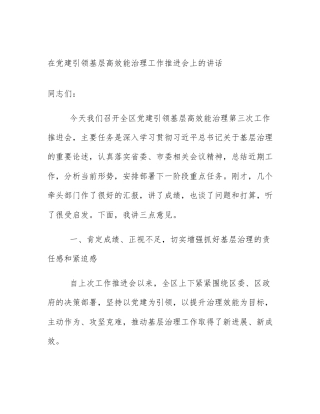 在党建引领基层高效能治理工作推进会上的讲话