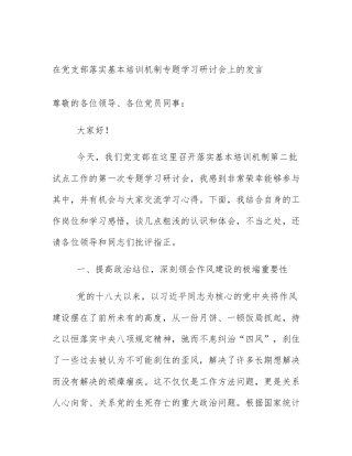 在党支部落实基本培训机制专题学习研讨会上的发言