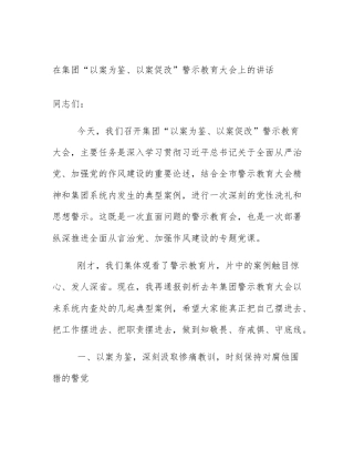在集团“以案为鉴、以案促改”警示教育大会上的讲话