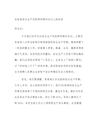 在街道安全生产风险研判辨识会议上的讲话
