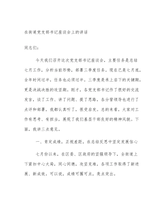 在街道党支部书记座谈会上的讲话