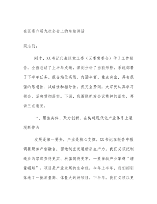 在区委六届九次全会上的总结讲话