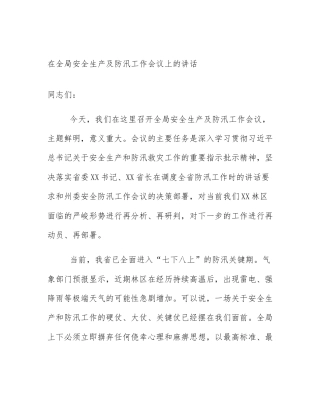 在全局安全生产及防汛工作会议上的讲话