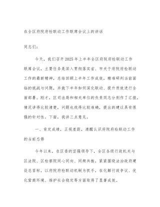 在全区府院府检联动工作联席会议上的讲话