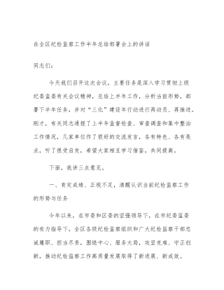 在全区纪检监察工作半年总结部署会上的讲话