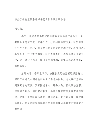 在全区纪检监察系统半年度工作会议上的讲话