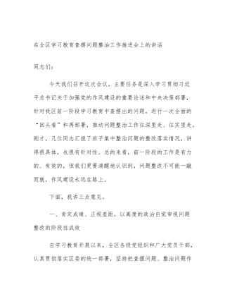 在全区学习教育查摆问题整治工作推进会上的讲话